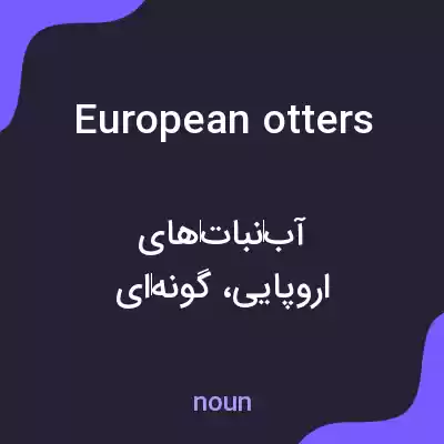 معنی european otters به فارسی