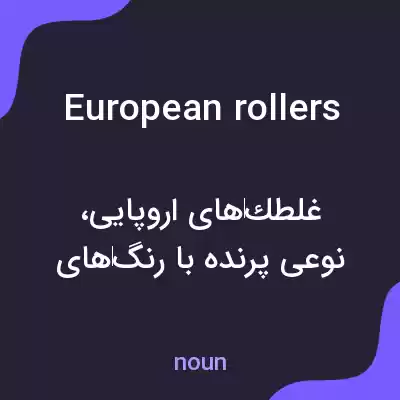 معنی european rollers به فارسی معنی european rollers به فارسی