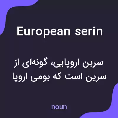 معنی european serin به فارسی معنی european serin به فارسی