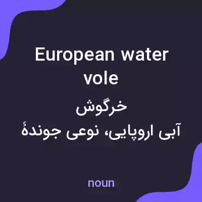 معنی european water vole به فارسی معنی european water vole به فارسی