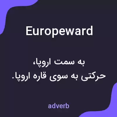 معنی europeward به فارسی معنی europeward به فارسی