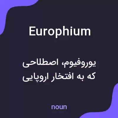 معنی europhium به فارسی معنی europhium به فارسی