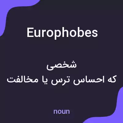 معنی europhobes به فارسی معنی europhobes به فارسی