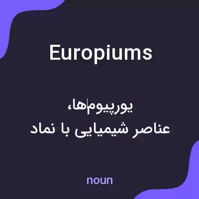 معنی europiums به فارسی معنی europiums به فارسی