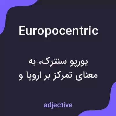 معنی europocentric به فارسی معنی europocentric به فارسی