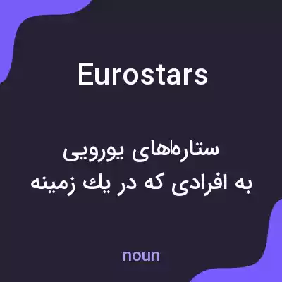 معنی eurostars به فارسی