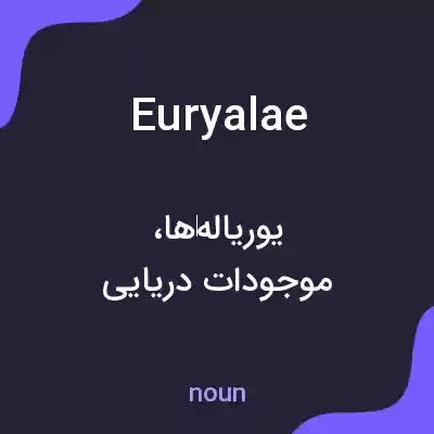 معنی euryalae به فارسی معنی euryalae به فارسی