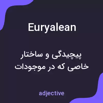 معنی euryalean به فارسی معنی euryalean به فارسی
