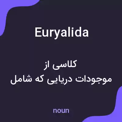 معنی euryalida به فارسی معنی euryalida به فارسی