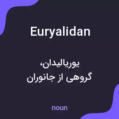 معنی euryalidan به فارسی معنی euryalidan به فارسی