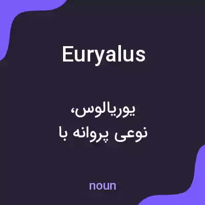 معنی euryalus به فارسی معنی euryalus به فارسی
