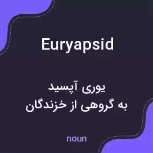 معنی euryapsid به فارسی معنی euryapsid به فارسی