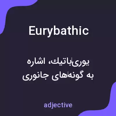 معنی eurybathic به فارسی معنی eurybathic به فارسی