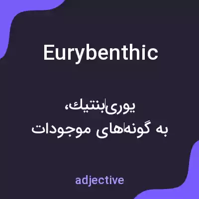 معنی eurybenthic به فارسی معنی eurybenthic به فارسی