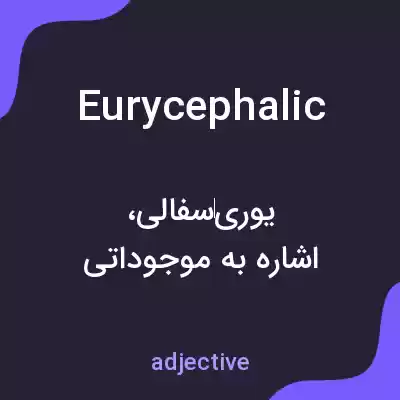معنی eurycephalic به فارسی معنی eurycephalic به فارسی