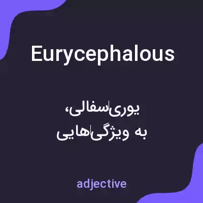 معنی eurycephalous به فارسی معنی eurycephalous به فارسی