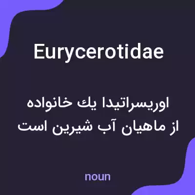معنی eurycerotidae به فارسی معنی eurycerotidae به فارسی