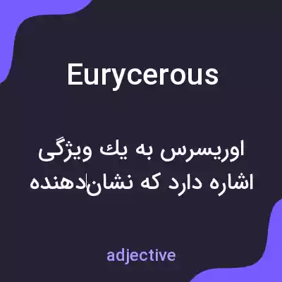 معنی eurycerous به فارسی معنی eurycerous به فارسی