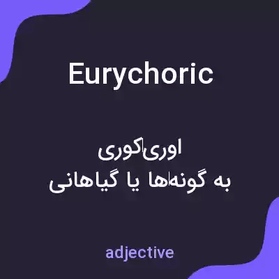 معنی eurychoric به فارسی معنی eurychoric به فارسی