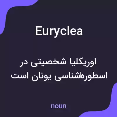 معنی euryclea به فارسی معنی euryclea به فارسی