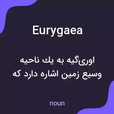 معنی eurygaea به فارسی معنی eurygaea به فارسی
