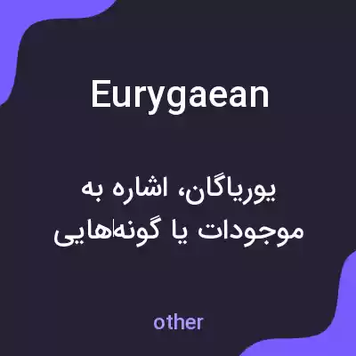 معنی eurygaean به فارسی معنی eurygaean به فارسی