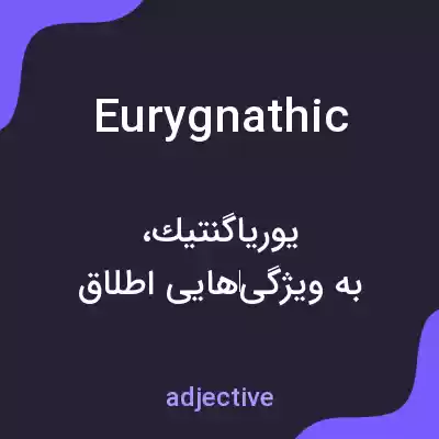 معنی eurygnathic به فارسی معنی eurygnathic به فارسی
