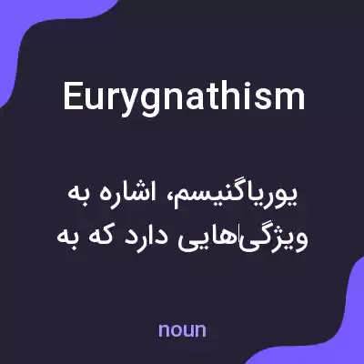 معنی eurygnathism به فارسی معنی eurygnathism به فارسی