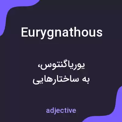معنی eurygnathous به فارسی معنی eurygnathous به فارسی