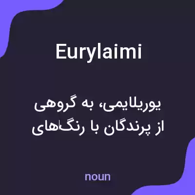 معنی eurylaimi به فارسی معنی eurylaimi به فارسی