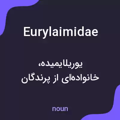 معنی eurylaimidae به فارسی معنی eurylaimidae به فارسی