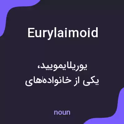 معنی eurylaimoid به فارسی معنی eurylaimoid به فارسی