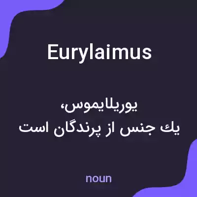 معنی eurylaimus به فارسی معنی eurylaimus به فارسی