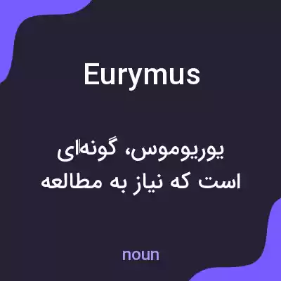 معنی eurymus به فارسی معنی eurymus به فارسی