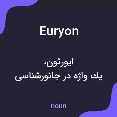 معنی euryon به فارسی معنی euryon به فارسی