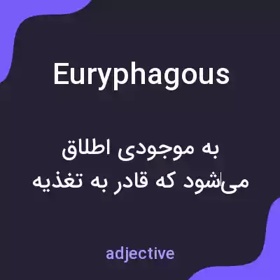 معنی euryphagous به فارسی معنی euryphagous به فارسی
