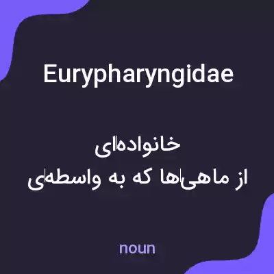 معنی eurypharyngidae به فارسی معنی eurypharyngidae به فارسی