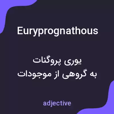 معنی euryprognathous به فارسی معنی euryprognathous به فارسی