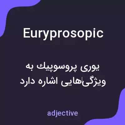معنی euryprosopic به فارسی معنی euryprosopic به فارسی