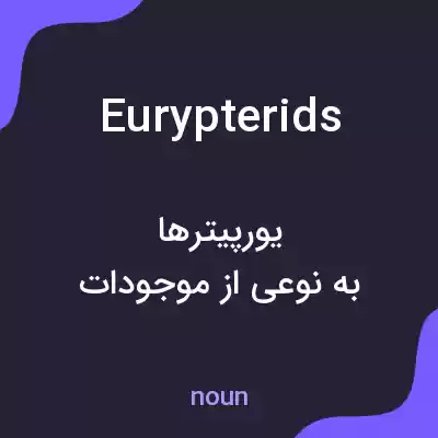 معنی eurypterids به فارسی معنی eurypterids به فارسی