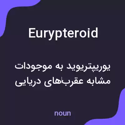 معنی eurypteroid به فارسی معنی eurypteroid به فارسی