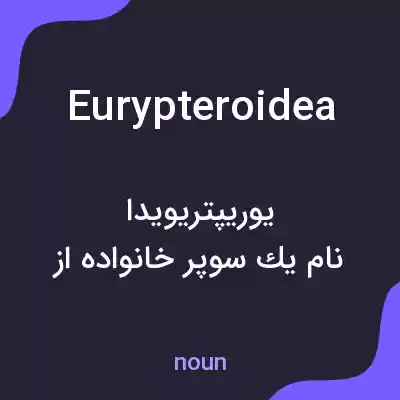 معنی eurypteroidea به فارسی معنی eurypteroidea به فارسی