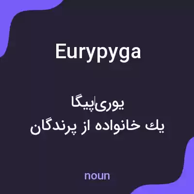 معنی eurypyga به فارسی معنی eurypyga به فارسی