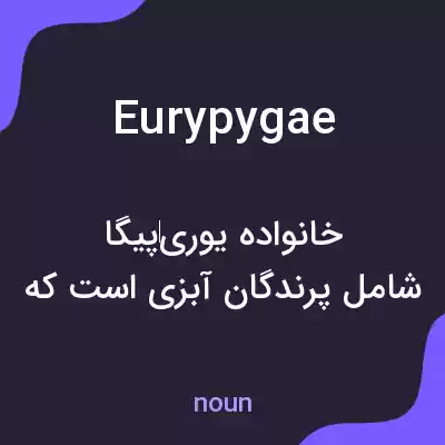 معنی eurypygae به فارسی معنی eurypygae به فارسی