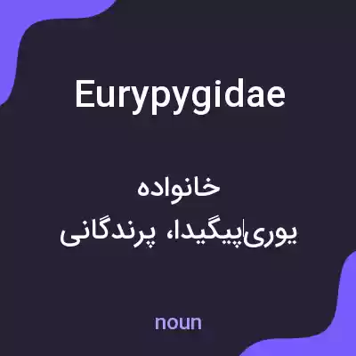 معنی eurypygidae به فارسی معنی eurypygidae به فارسی