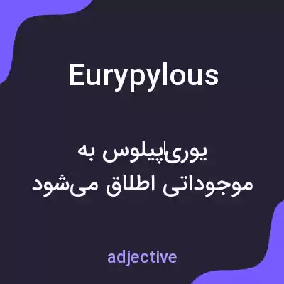 معنی eurypylous به فارسی معنی eurypylous به فارسی
