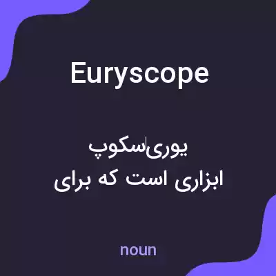 معنی euryscope به فارسی معنی euryscope به فارسی
