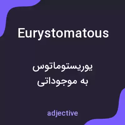 معنی eurystomatous به فارسی معنی eurystomatous به فارسی