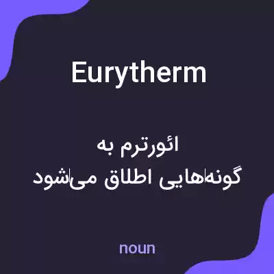معنی eurytherm به فارسی معنی eurytherm به فارسی