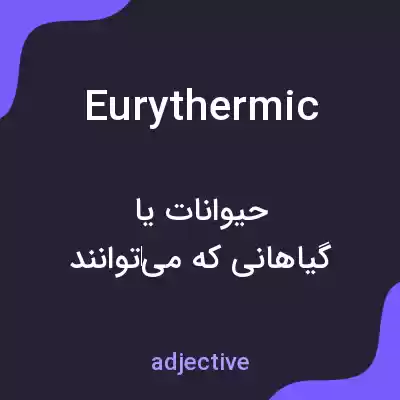 معنی eurythermic به فارسی معنی eurythermic به فارسی